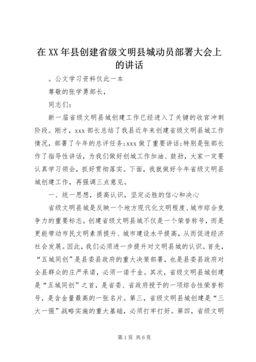 在XX年县创建省级文明县城动员部署大会上的讲话.docx