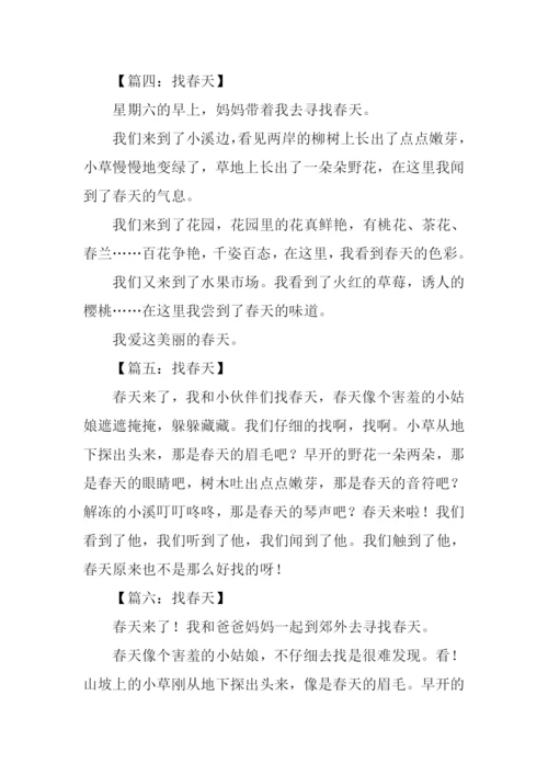 找春天作文50字.docx