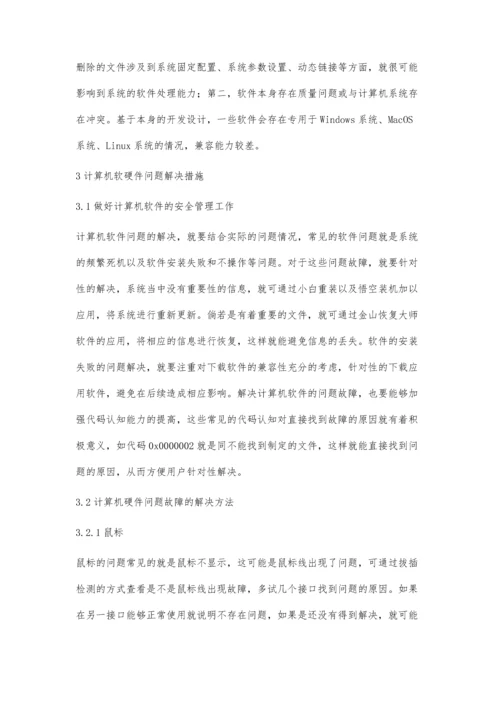 计算机软硬件出现的问题与解决对策.docx