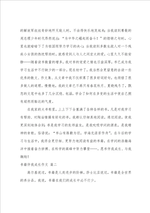 书籍伴我成长作文优秀10篇