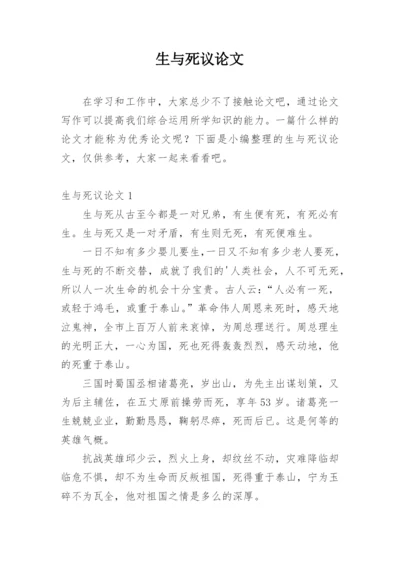 生与死议论文精编.docx