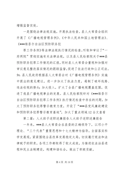 人大班子述职述廉报告.docx