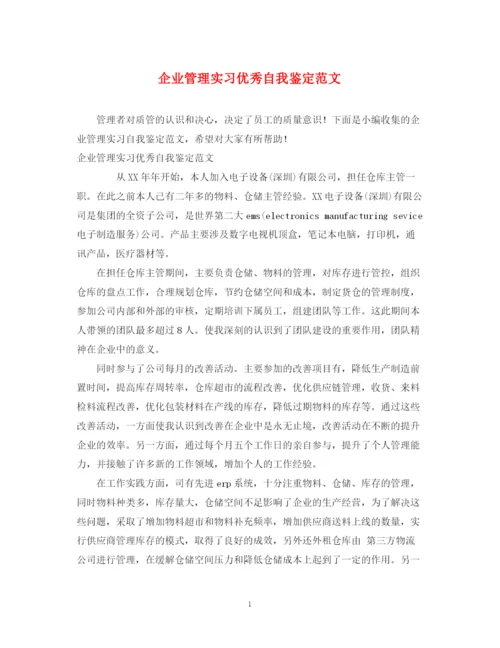 精编之企业管理实习优秀自我鉴定范文.docx