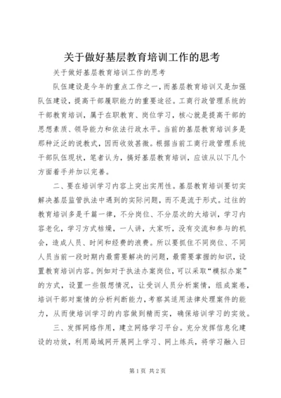 关于做好基层教育培训工作的思考.docx