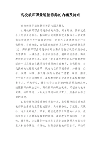 高校教师职业道德修养的内涵及特点.docx