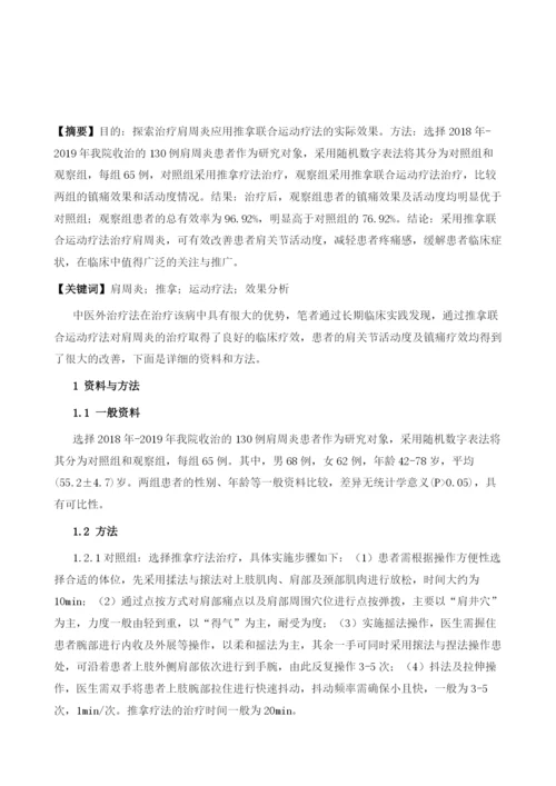 治疗肩周炎应用推拿联合运动疗法的实际效果分析.docx