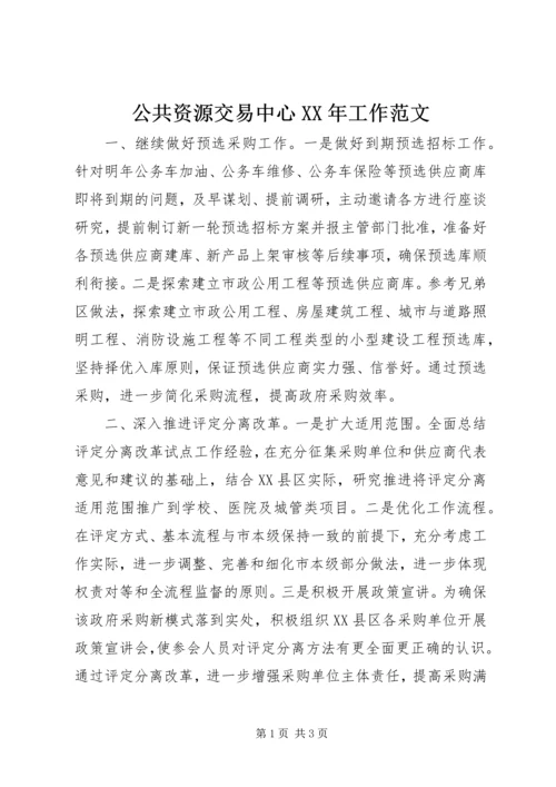 公共资源交易中心XX年工作范文.docx