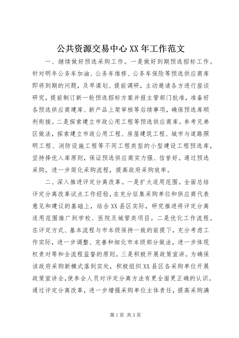 公共资源交易中心XX年工作范文.docx