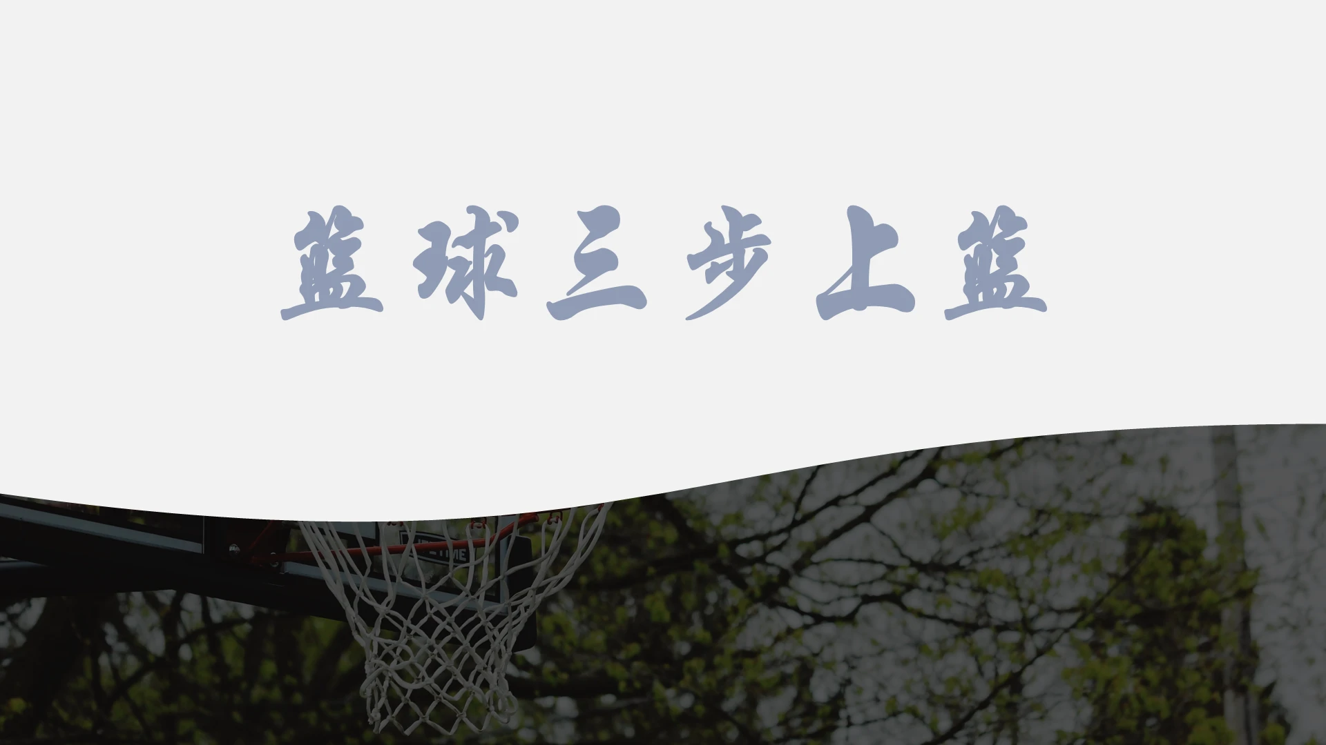 蓝色简约篮球运动篮球三步上篮培训PPT模板