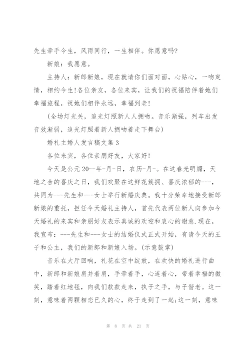 婚礼主婚人发言稿文集范本五篇.docx