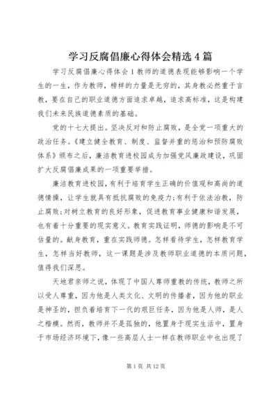 学习反腐倡廉心得体会精选4篇.docx