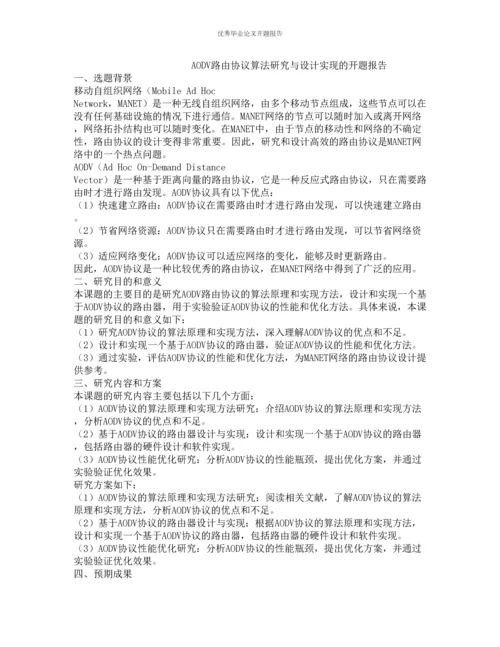 AODV路由协议算法研究与设计实现的开题报告.docx