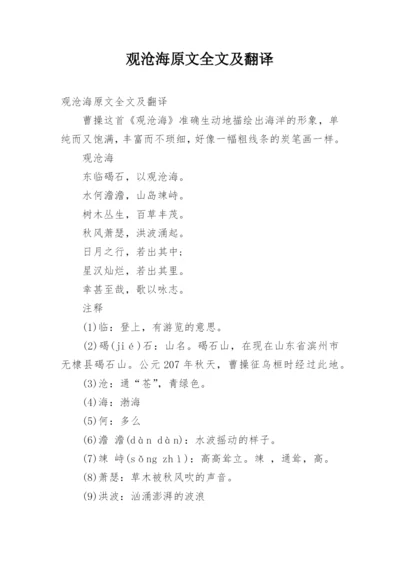 观沧海原文全文及翻译.docx