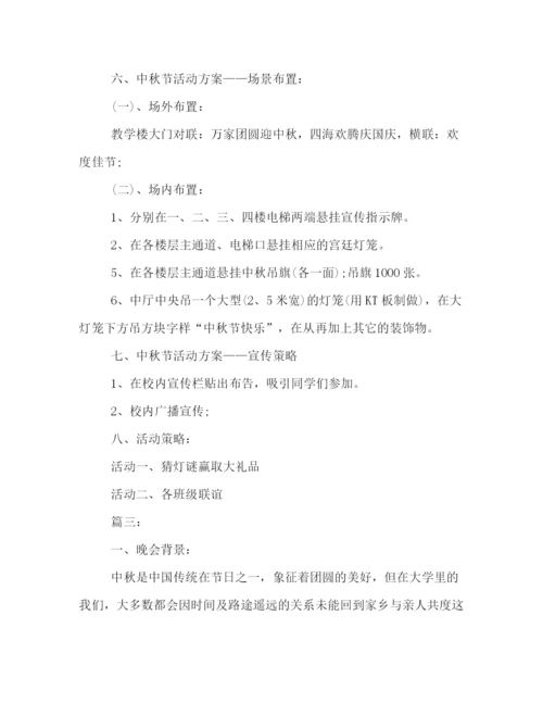精编之校园20秋节活动策划方案四篇集锦.docx