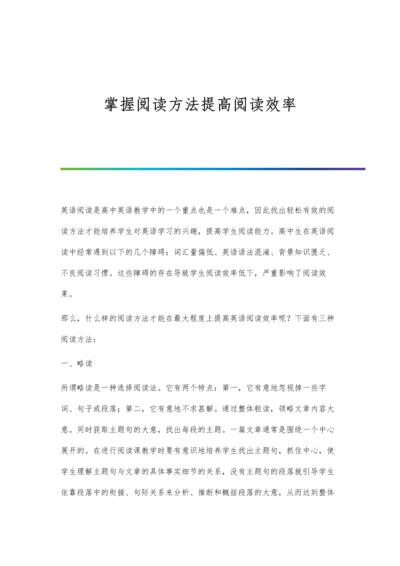 掌握阅读方法提高阅读效率.docx