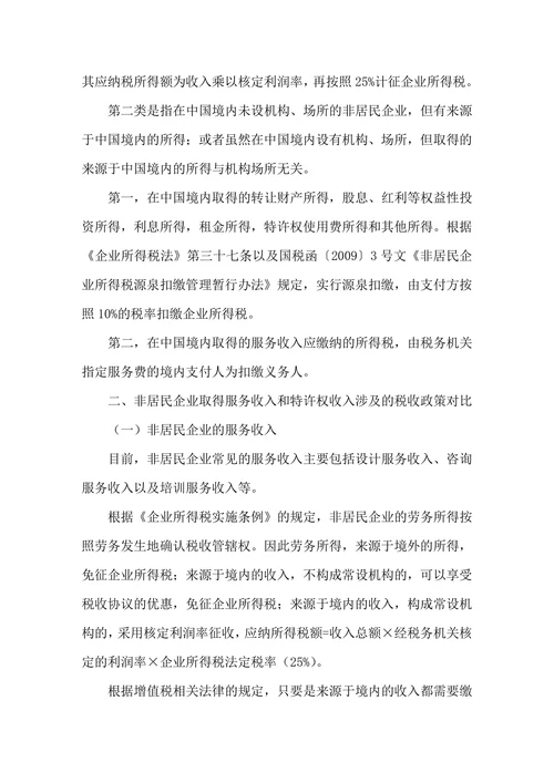 向非居民企业支付服务费及特许权使用费的税务风险分析
