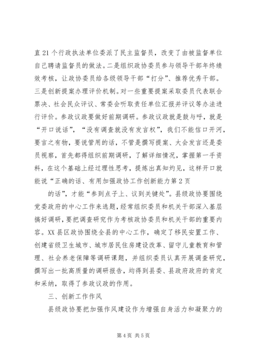 加强政协工作创新能力 (2).docx