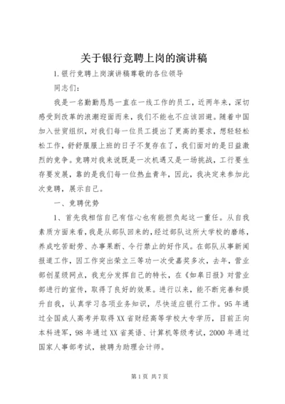 关于银行竞聘上岗的演讲稿.docx