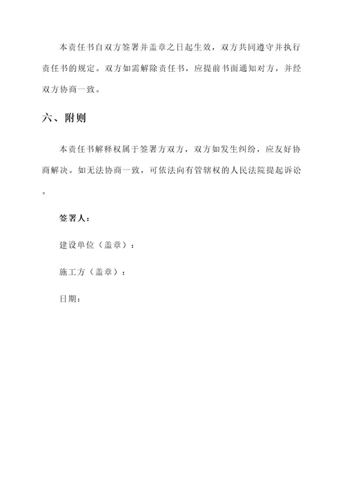 楼顶平台施工责任书