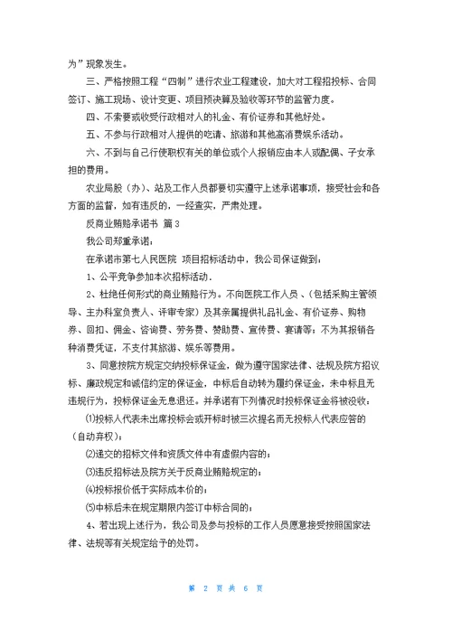 反商业贿赂承诺书锦集7篇