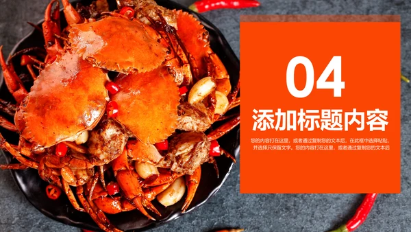 美食诱惑餐饮美食阳澄湖美味大闸蟹动态PPT模板