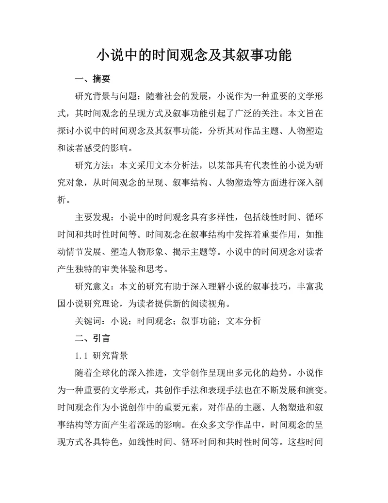小说中的时间观念及其叙事功能
