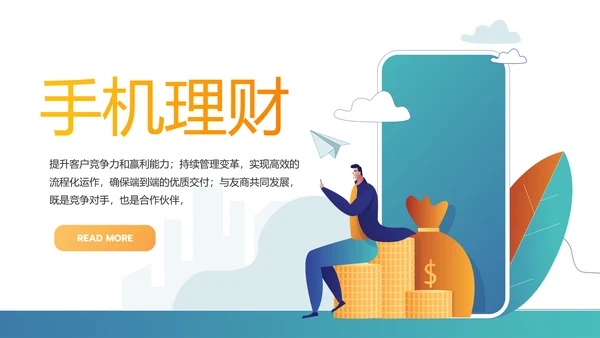 手机投资理财动态PPT模板