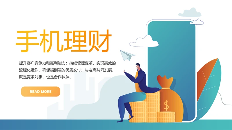 手机投资理财动态PPT模板