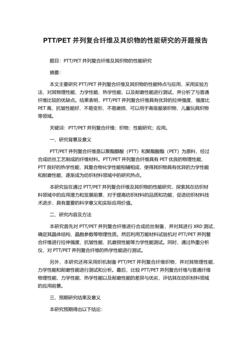 PET并列复合纤维及其织物的性能研究的开题报告.docx