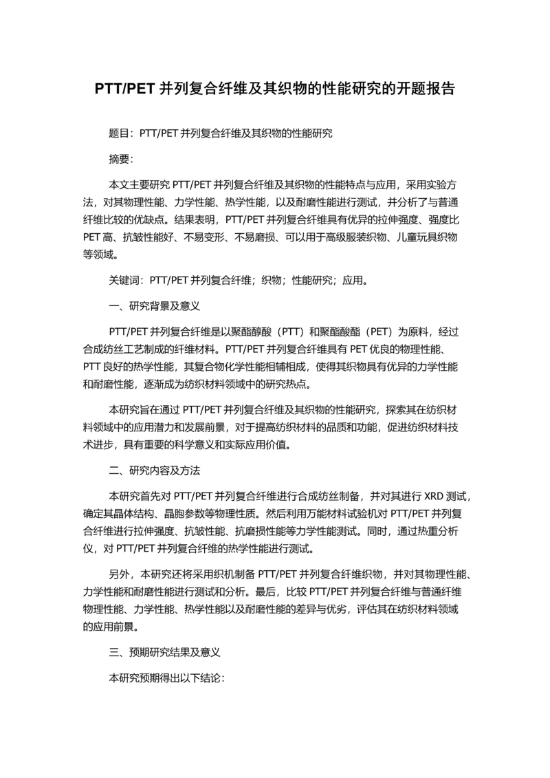 PET并列复合纤维及其织物的性能研究的开题报告.docx