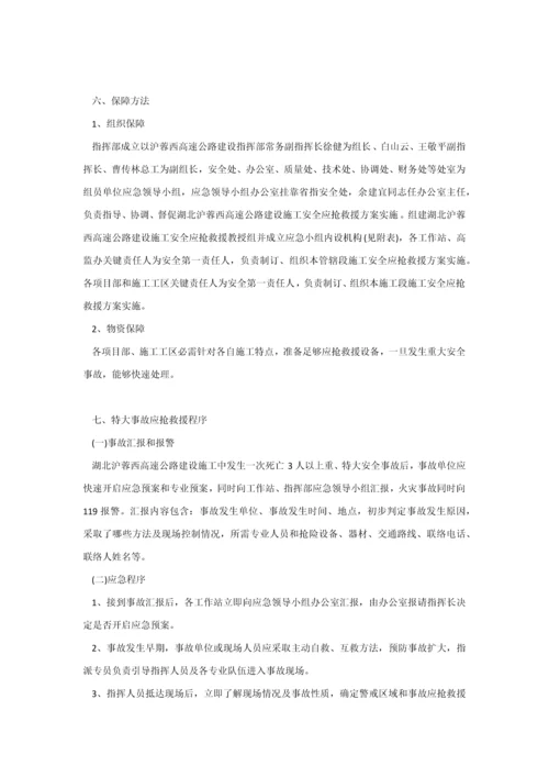 沪蓉西高速建设指挥部综合标准施工安全生产应急专题预案.docx