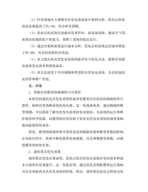 大规模光伏发电系统的性能评估与优化