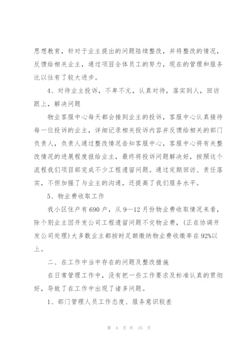 物业管理年度总结怎么写5篇.docx