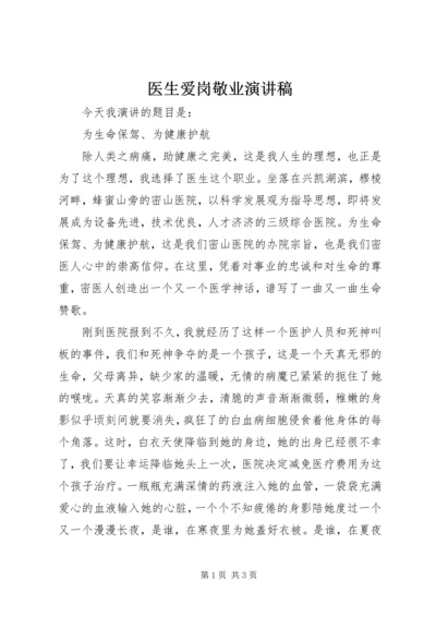 医生爱岗敬业演讲稿 (19).docx