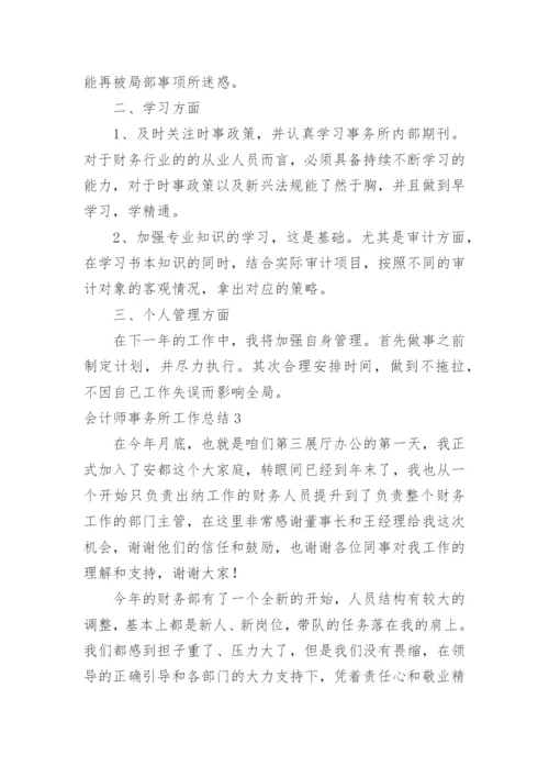 会计师事务所工作总结.docx