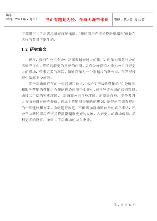 新通商房产营销策略研究论文.docx