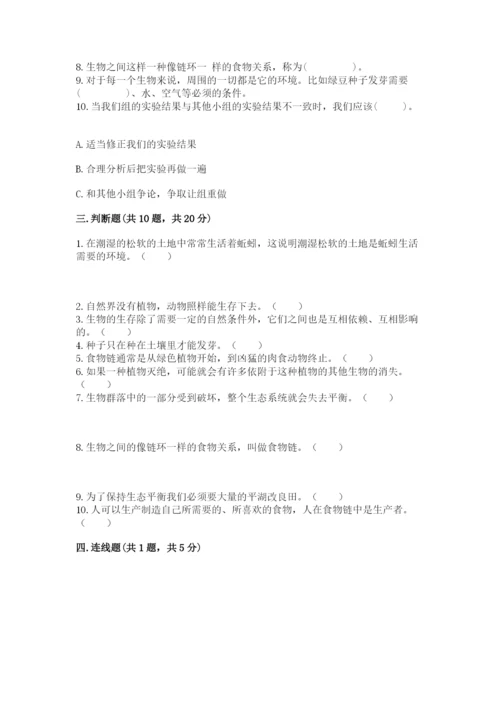 教科版科学五年级下册第一单元《生物与环境》测试卷及一套答案.docx