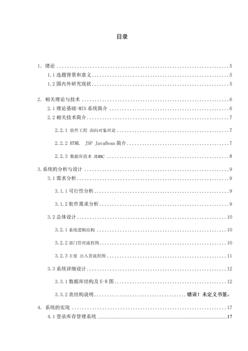 库存管理系统(mis)毕业设计.docx