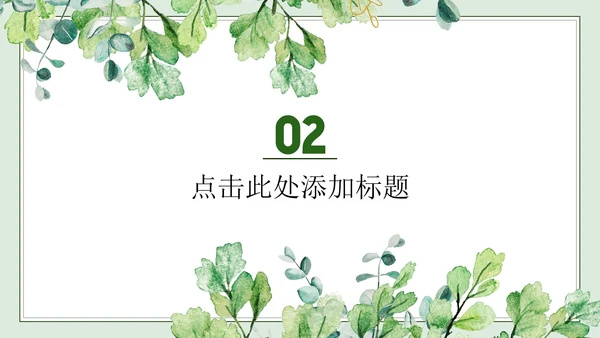 绿色简约小清新水彩叶子教学PPT模板
