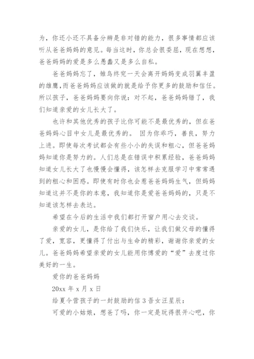 给夏令营孩子的一封鼓励的信.docx