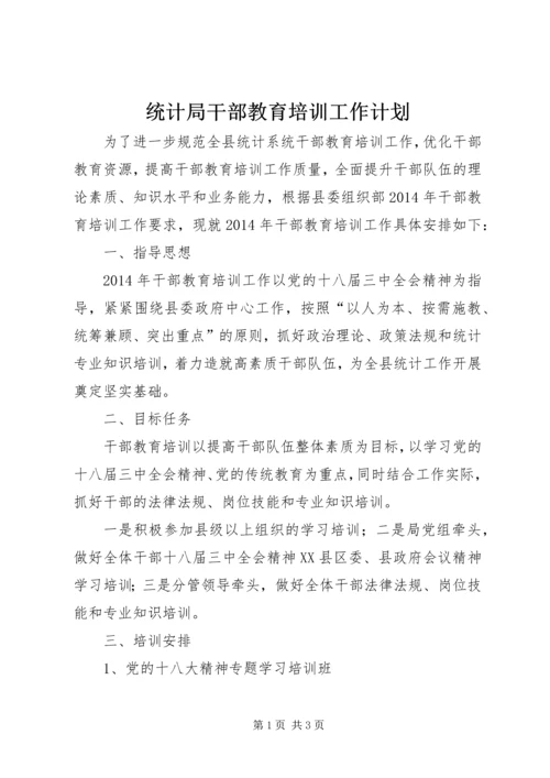 统计局干部教育培训工作计划.docx