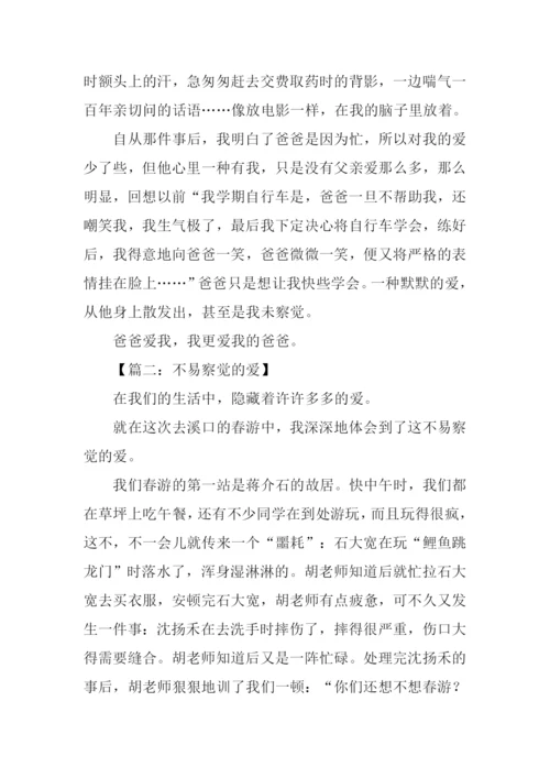 不易察觉的爱作文.docx