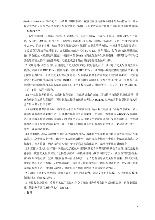 电子交叉配血系统临床应用可行性研究
