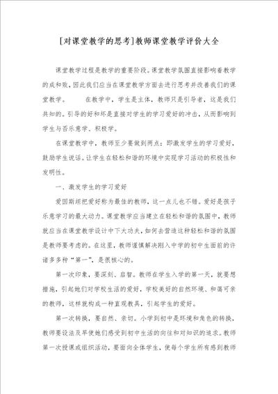 对课堂教学的思索老师课堂教学评价大全