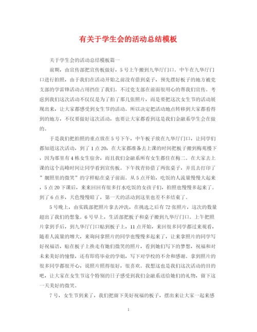 精编之有关于学生会的活动总结模板.docx
