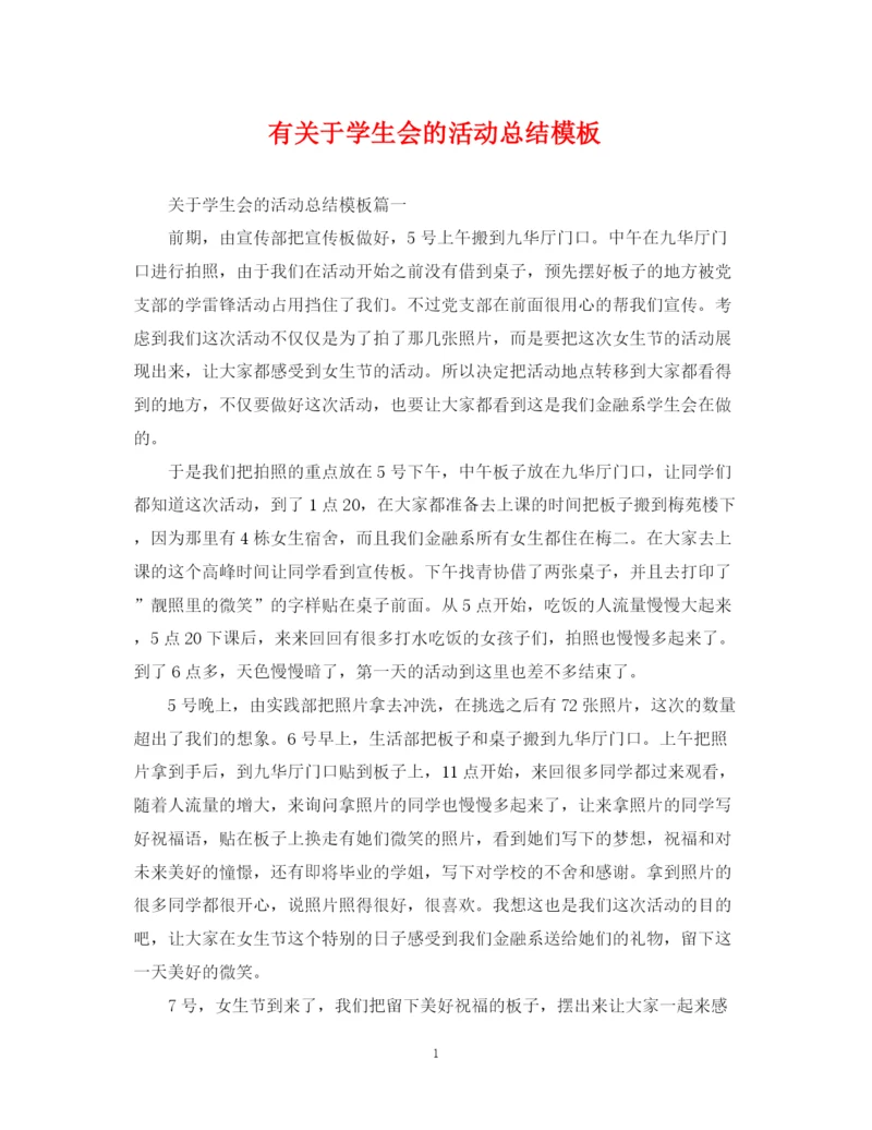 精编之有关于学生会的活动总结模板.docx