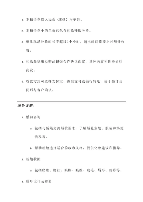 新娘跟妆报价单