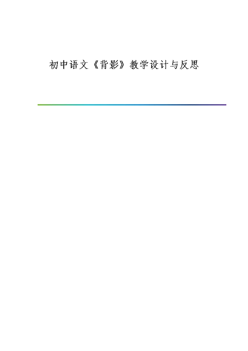 初中语文《背影》教学设计与反思