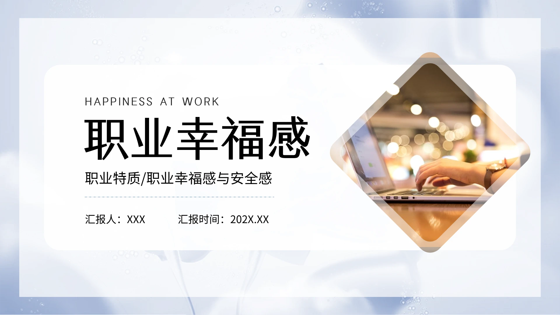 蓝色小清新简约商务办公职业幸福感知识培训商务宣讲PPT模板企业培训