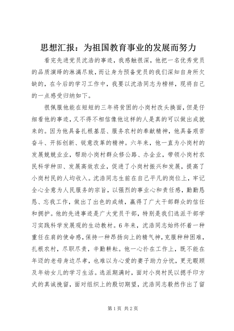 思想汇报：为祖国教育事业的发展而努力.docx